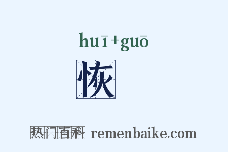 恢彉是什么意思的图片